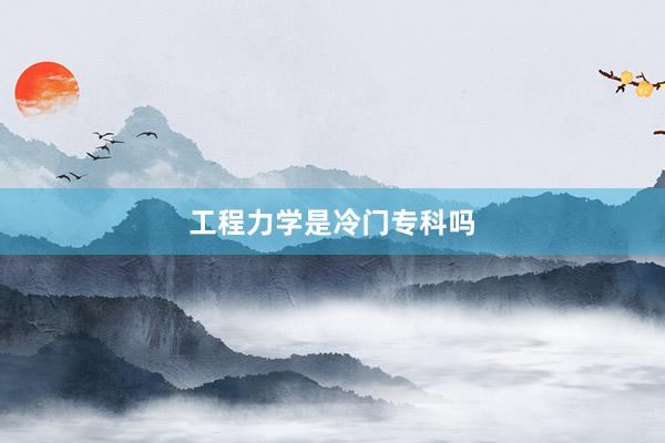 工程力学是冷门专科吗