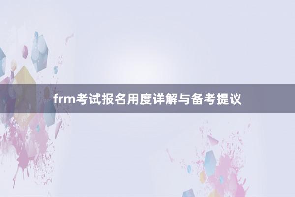 frm考试报名用度详解与备考提议