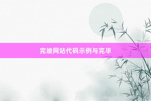 完竣网站代码示例与完毕
