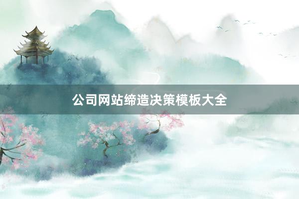 公司网站缔造决策模板大全