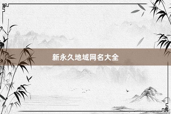 新永久地域网名大全