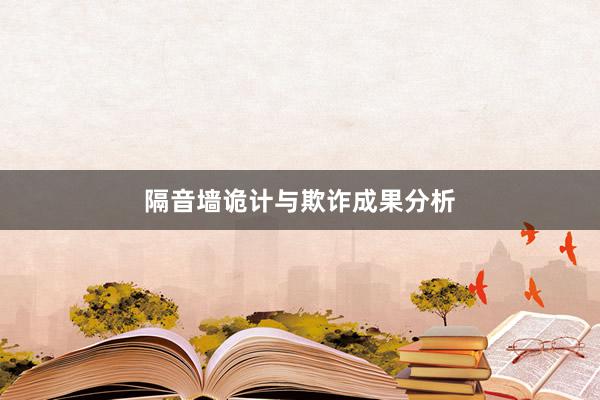 隔音墙诡计与欺诈成果分析
