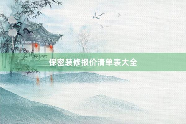 保密装修报价清单表大全