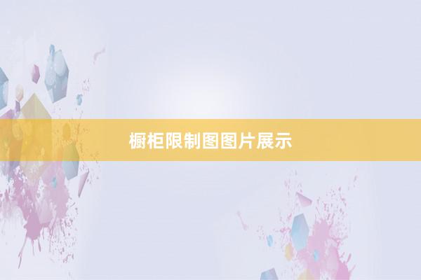 橱柜限制图图片展示