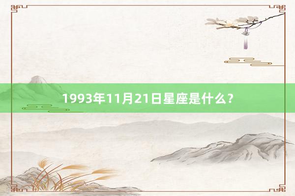 1993年11月21日星座是什么？