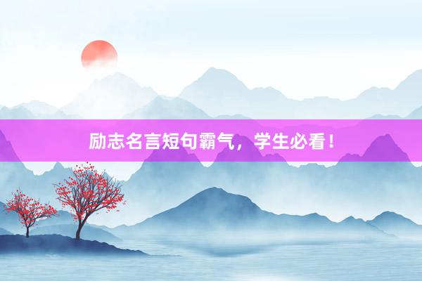 励志名言短句霸气，学生必看！