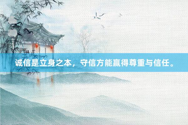 诚信是立身之本，守信方能赢得尊重与信任。