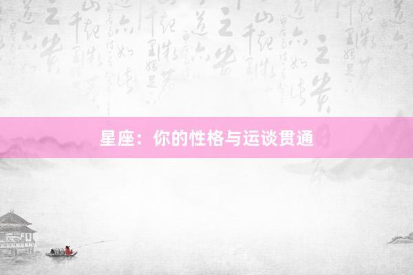 星座：你的性格与运谈贯通