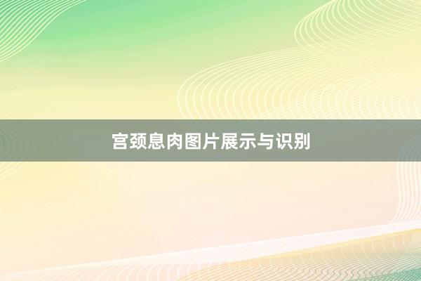宫颈息肉图片展示与识别