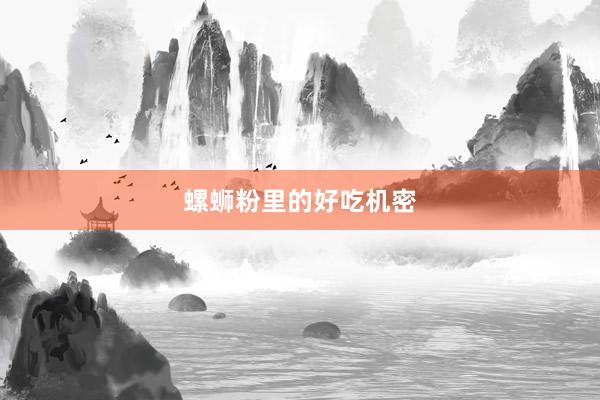 螺蛳粉里的好吃机密