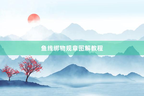 鱼线绑物规章图解教程
