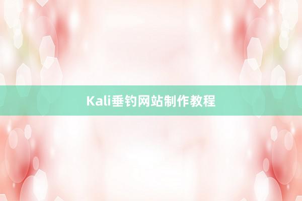 Kali垂钓网站制作教程