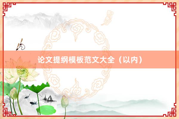 论文提纲模板范文大全（以内）