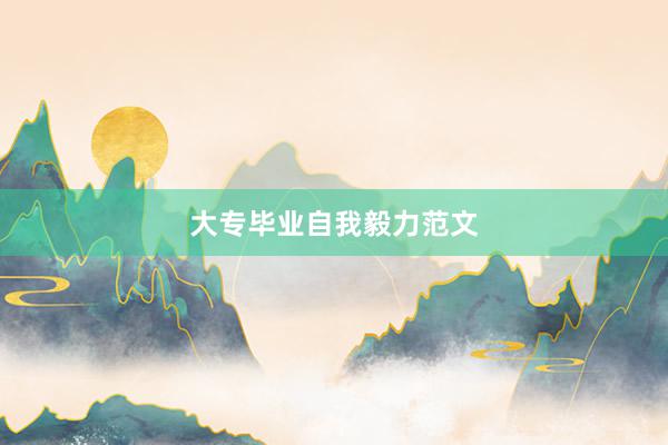 大专毕业自我毅力范文